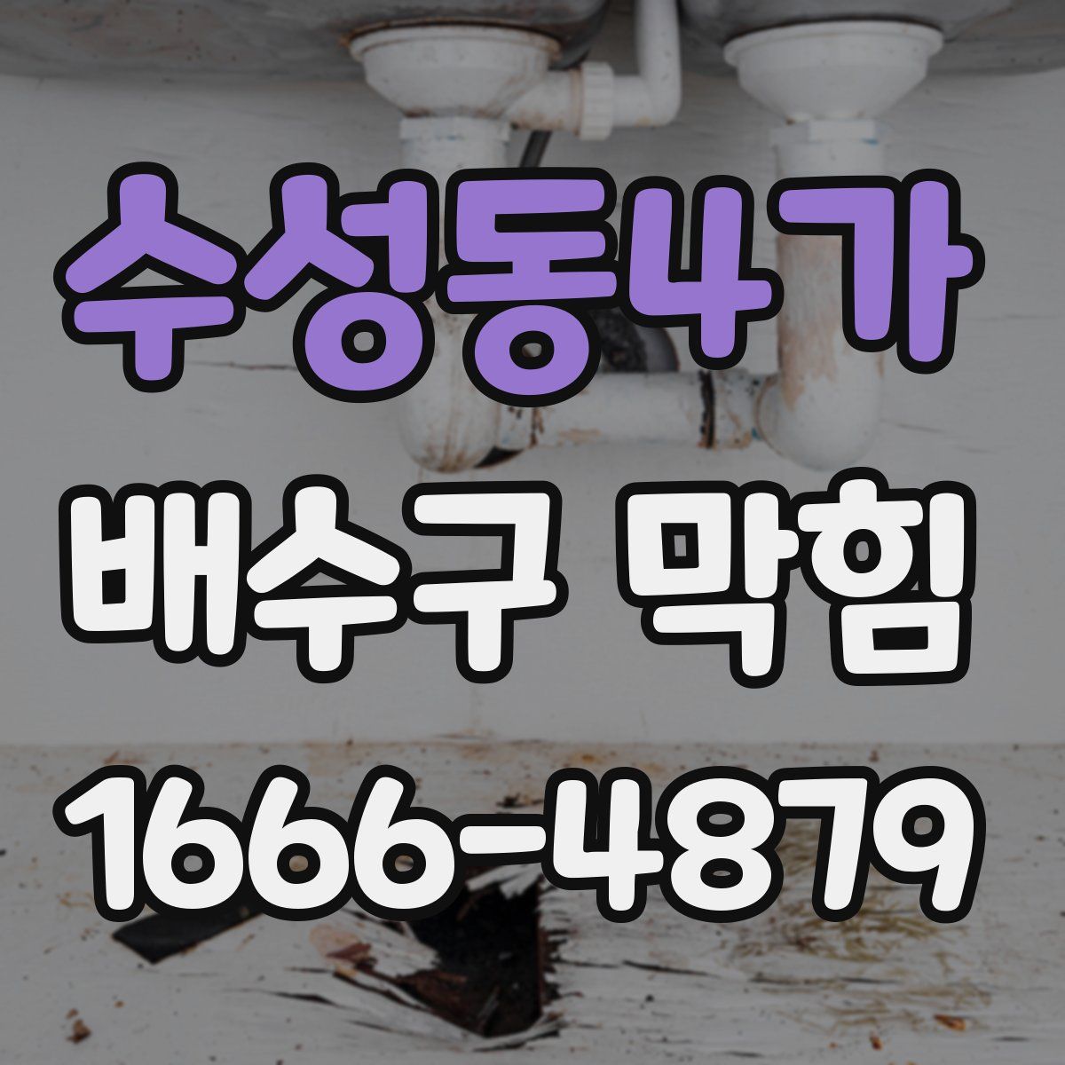 수성동4가 배수구 막힘