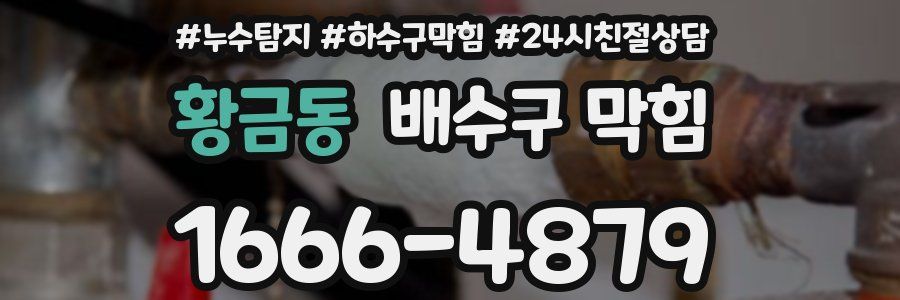 황금동 배수구 막힘