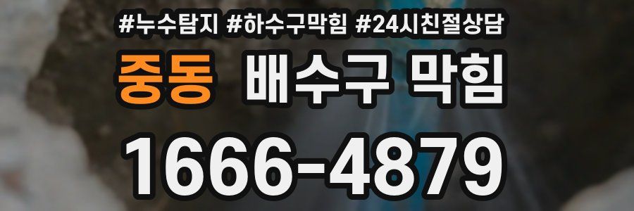 중동 배수구 막힘