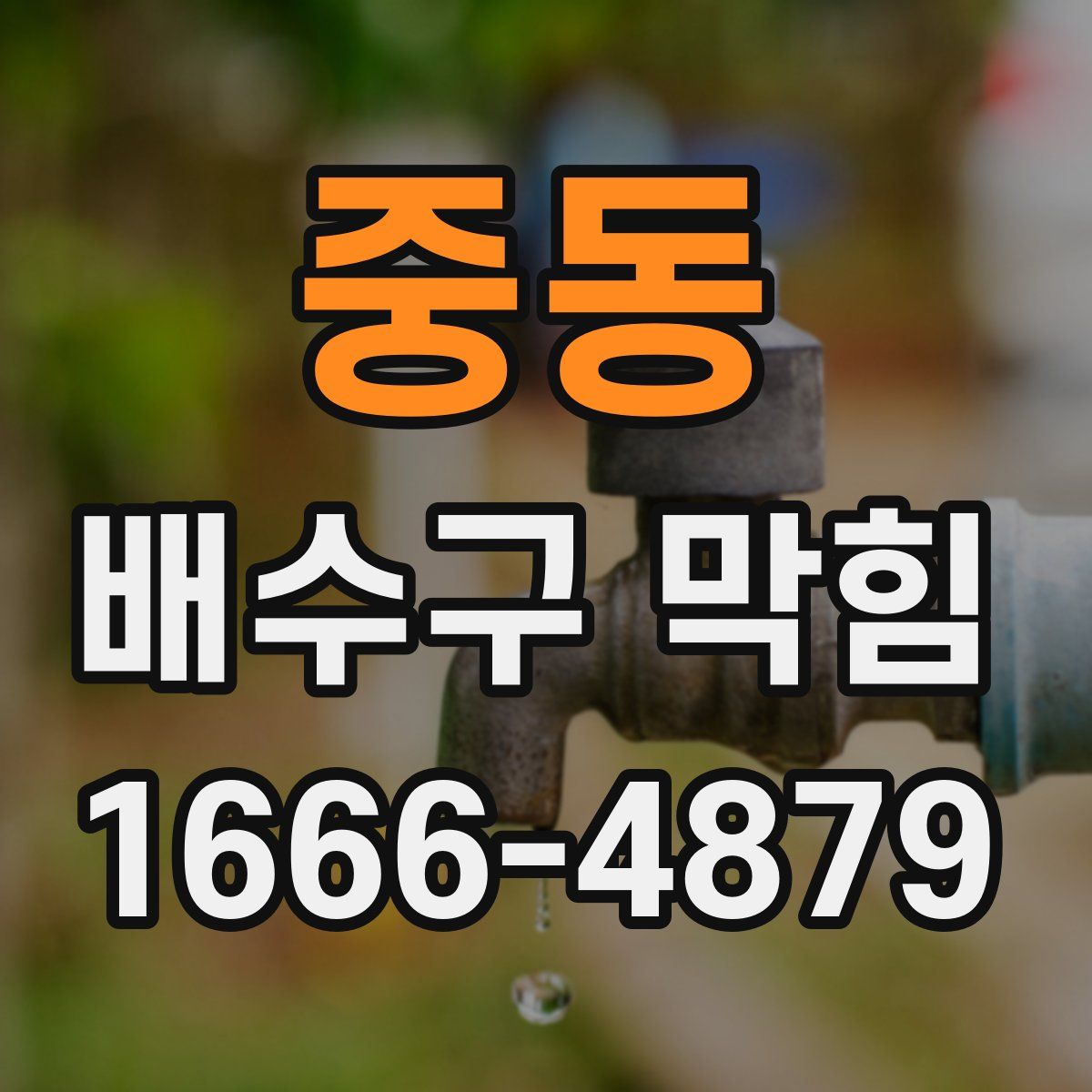 중동 배수구 막힘