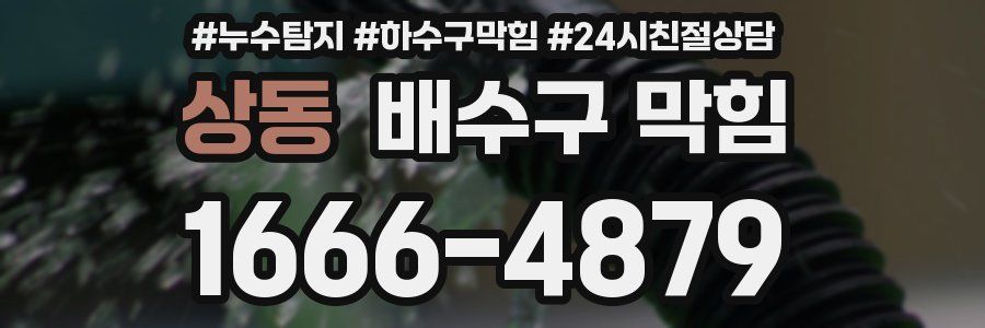 상동 배수구 막힘
