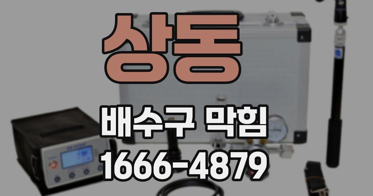 상동 배수구 막힘