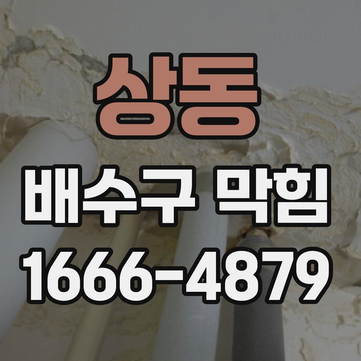 상동 배수구 막힘