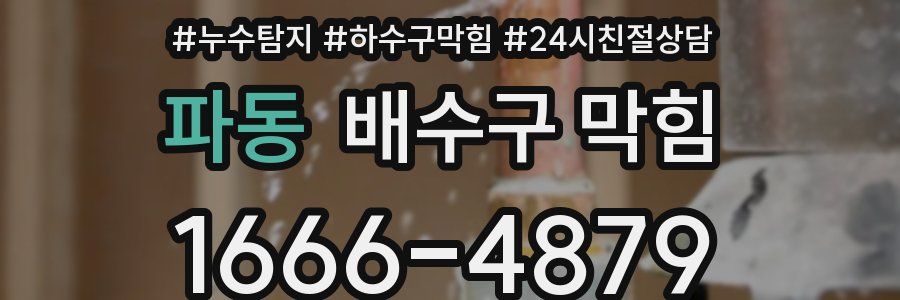 파동 배수구 막힘