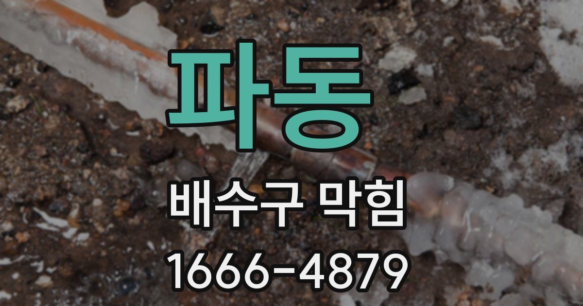 파동 배수구 막힘