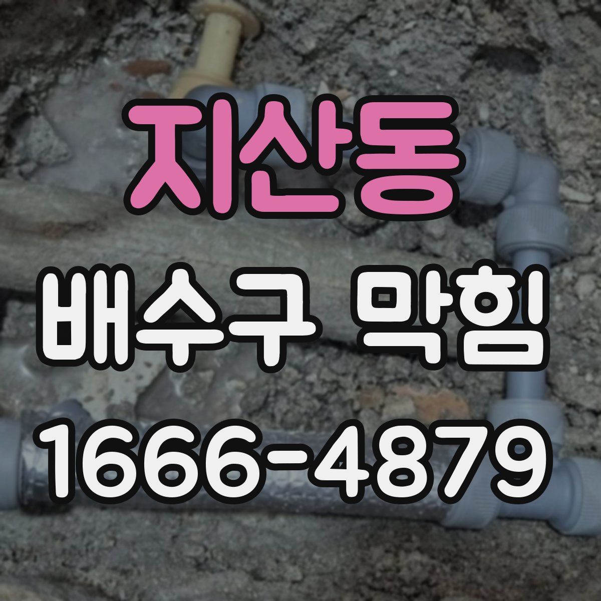 지산동 배수구 막힘