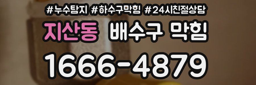 지산동 배수구 막힘