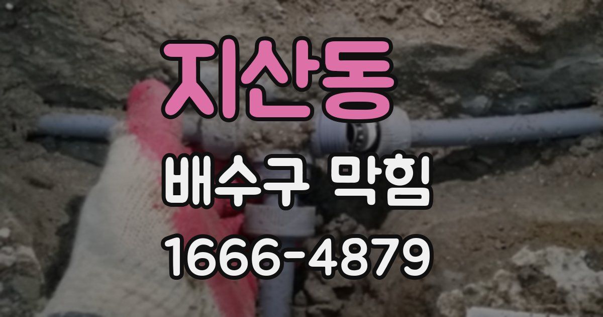 지산동 배수구 막힘