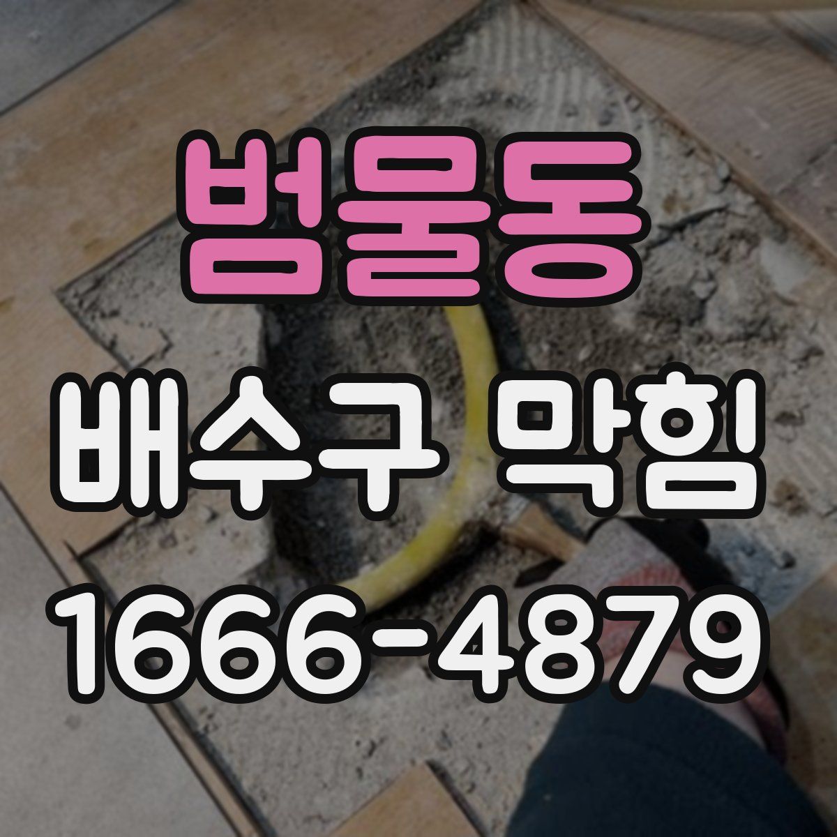 범물동 배수구 막힘