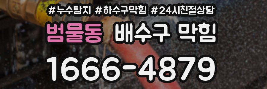범물동 배수구 막힘