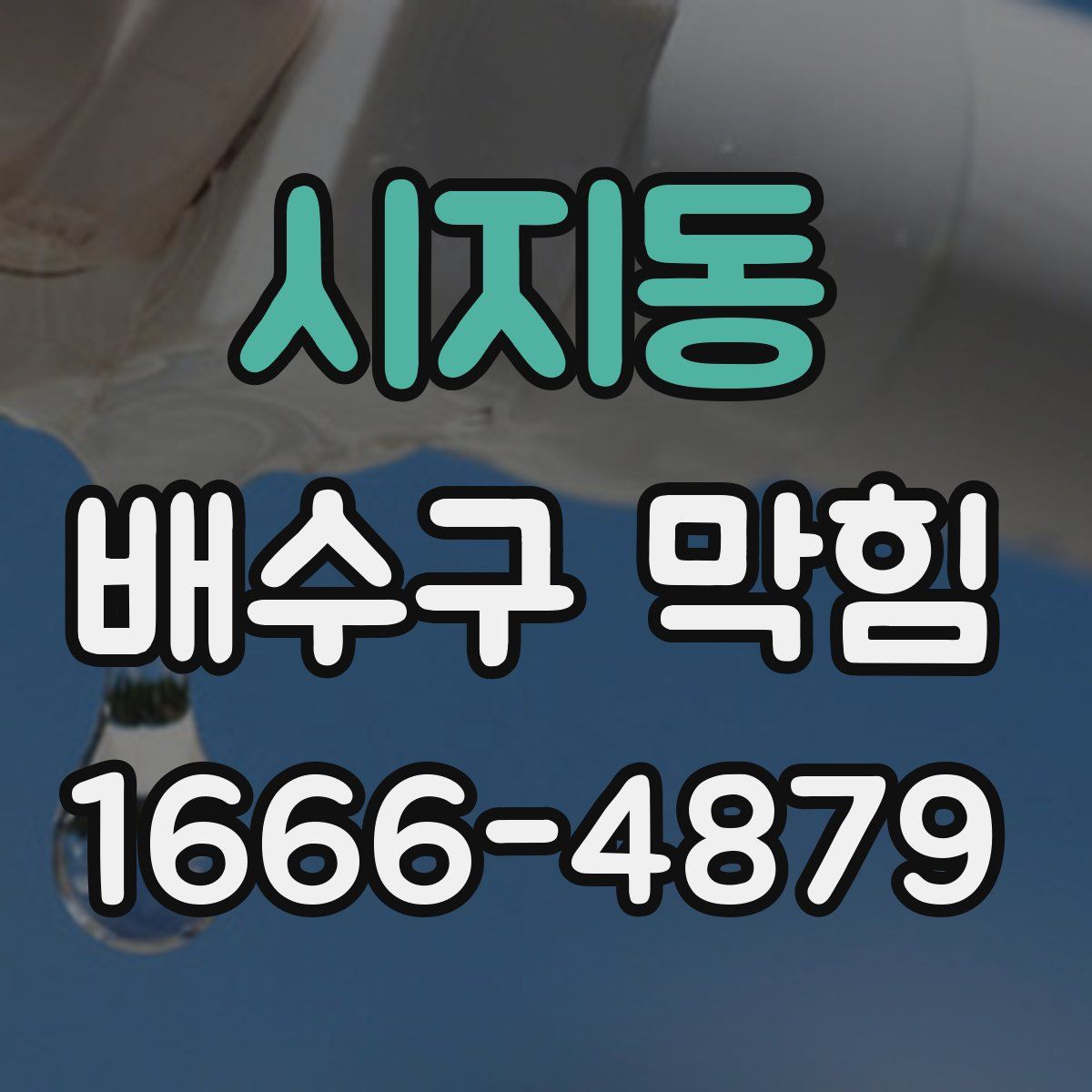 시지동 배수구 막힘