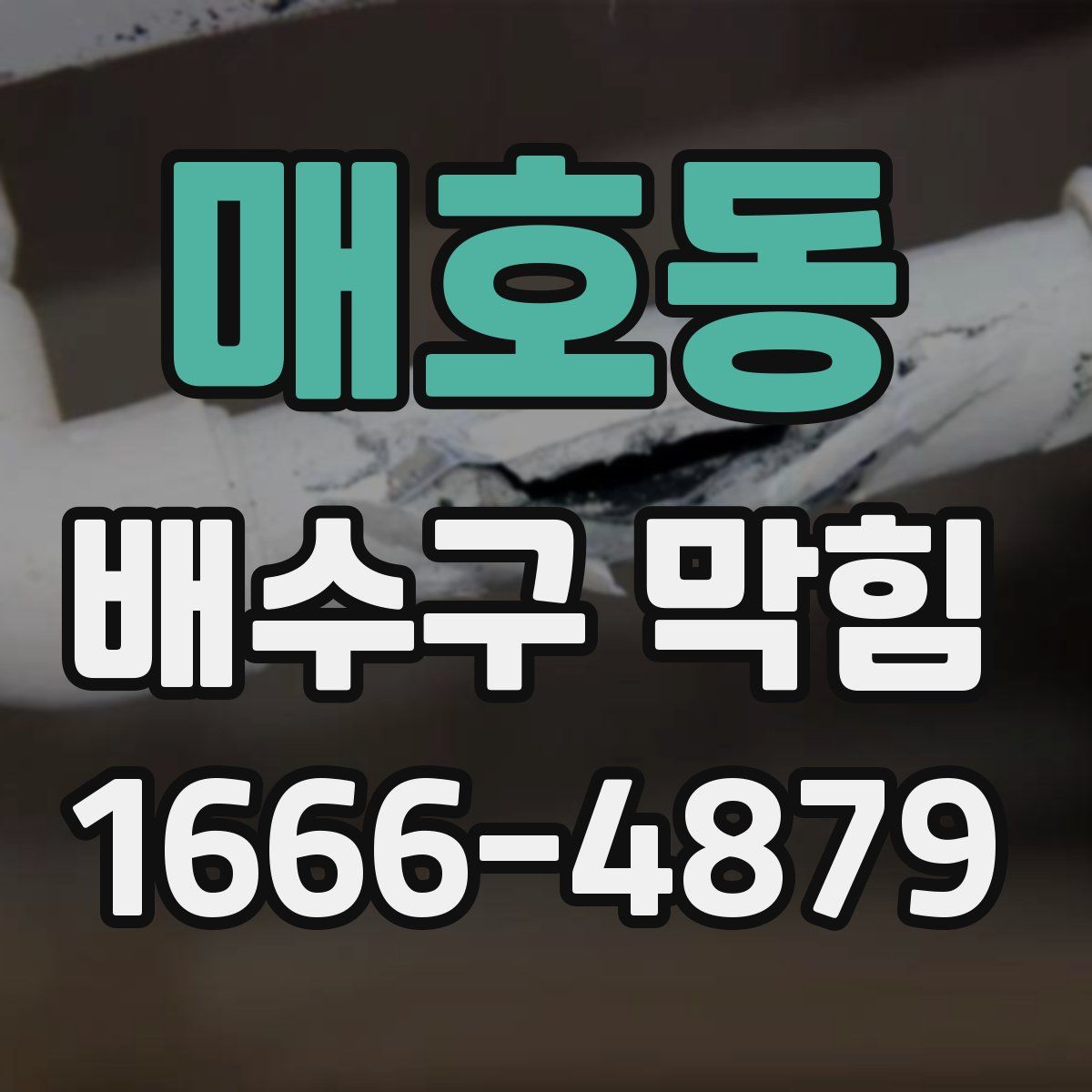 매호동 배수구 막힘