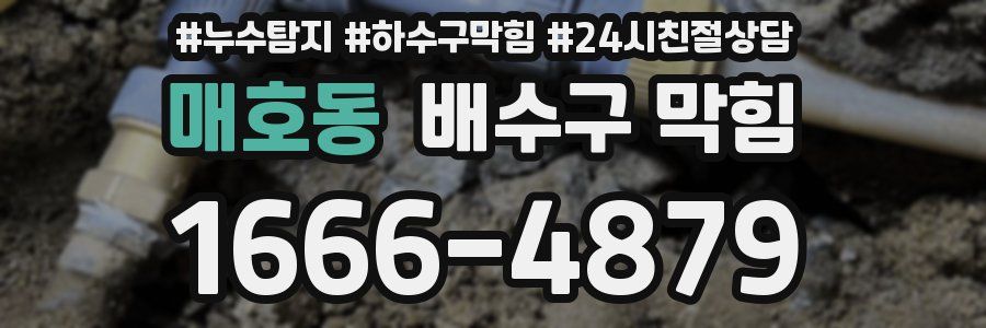 매호동 배수구 막힘
