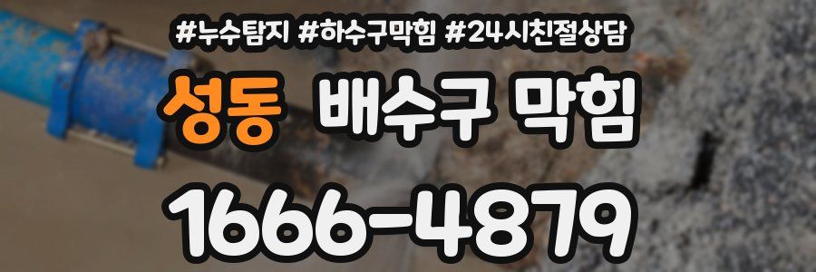 성동 배수구 막힘