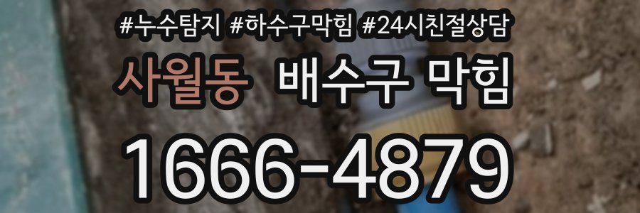사월동 배수구 막힘