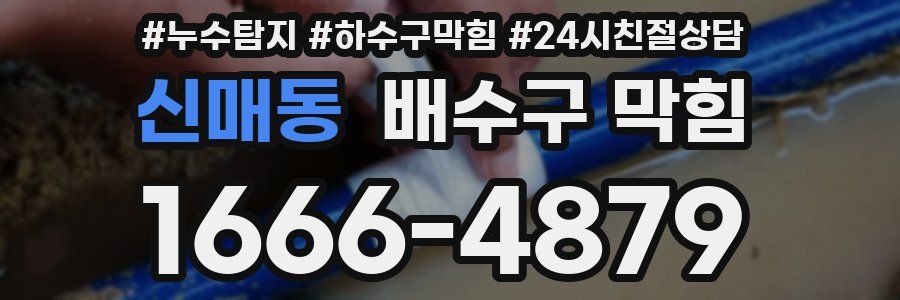 신매동 배수구 막힘