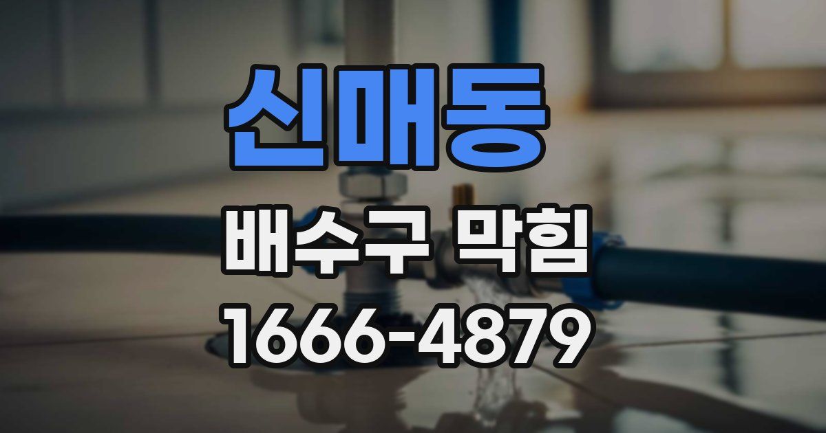 신매동 배수구 막힘