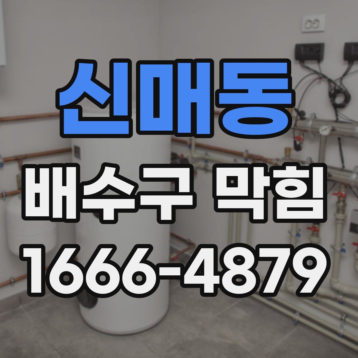 신매동 배수구 막힘