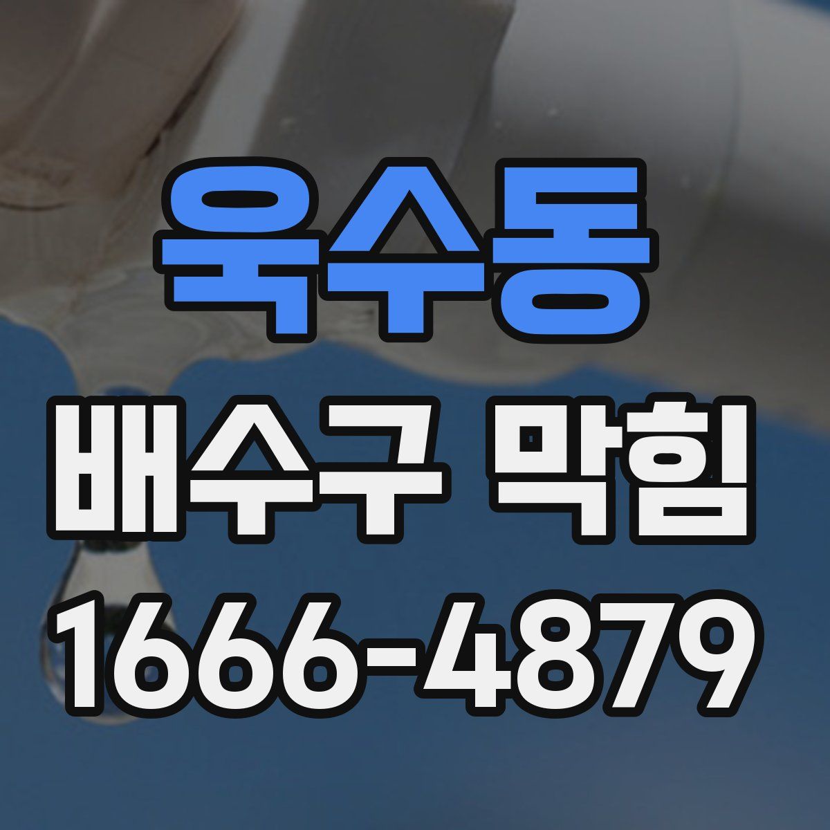 욱수동 배수구 막힘
