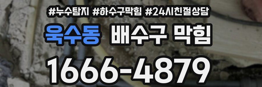 욱수동 배수구 막힘