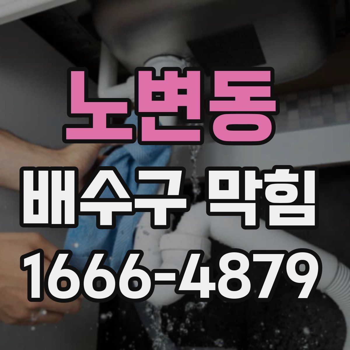 노변동 배수구 막힘