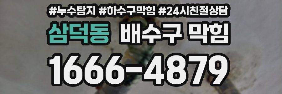 삼덕동 배수구 막힘