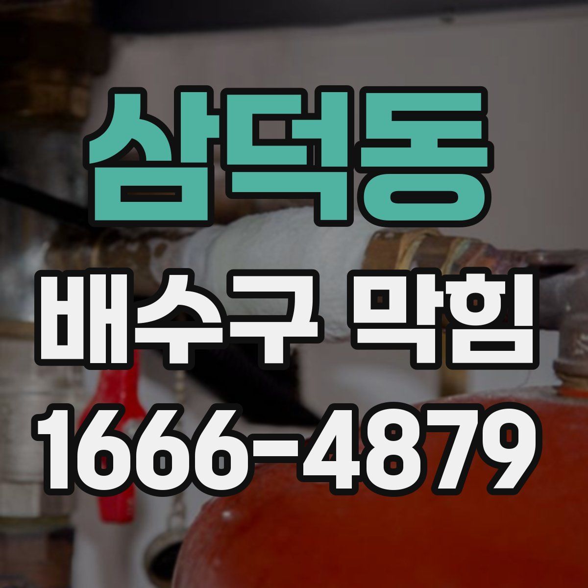 삼덕동 배수구 막힘