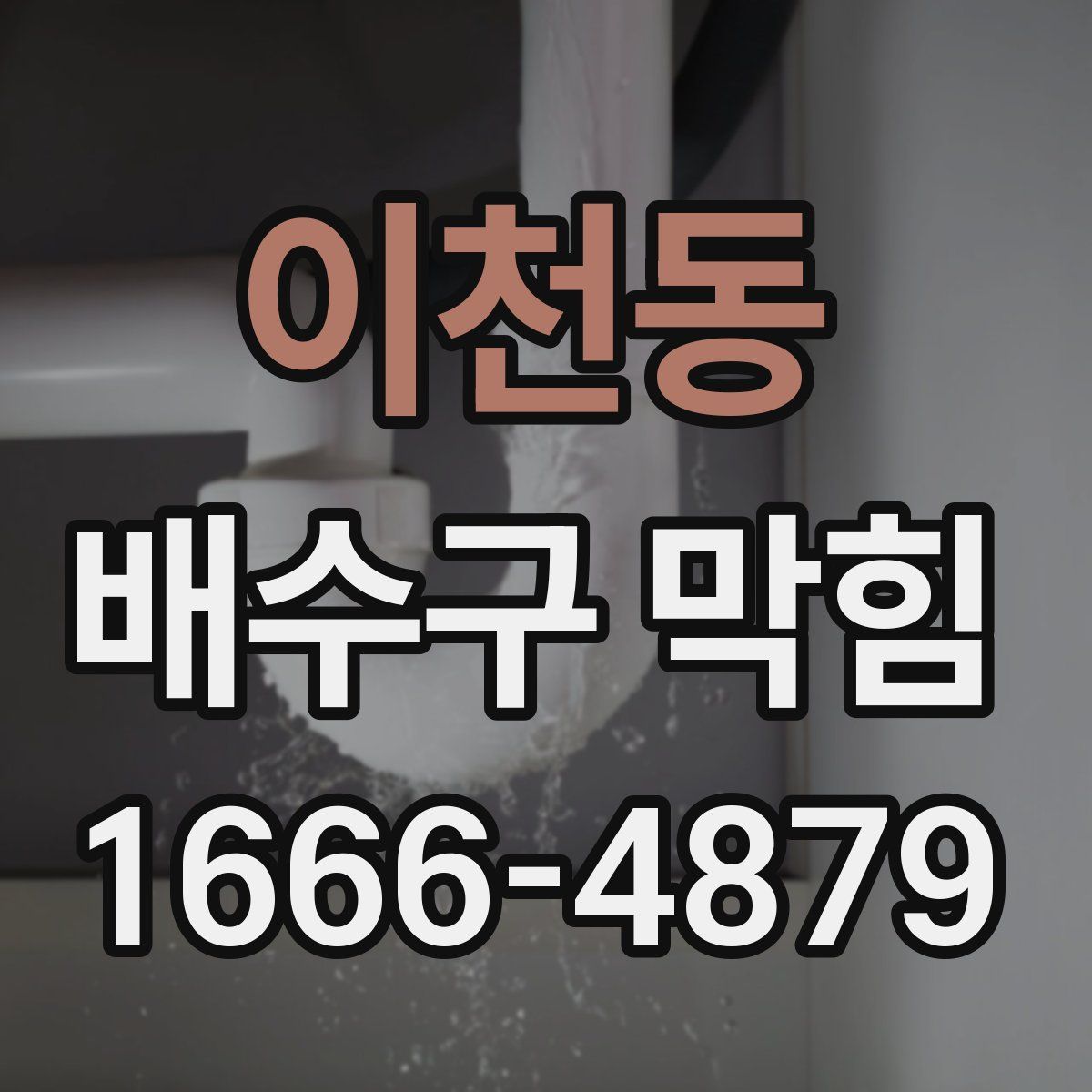 이천동 배수구 막힘