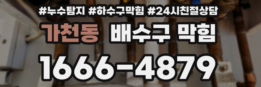 가천동 배수구 막힘