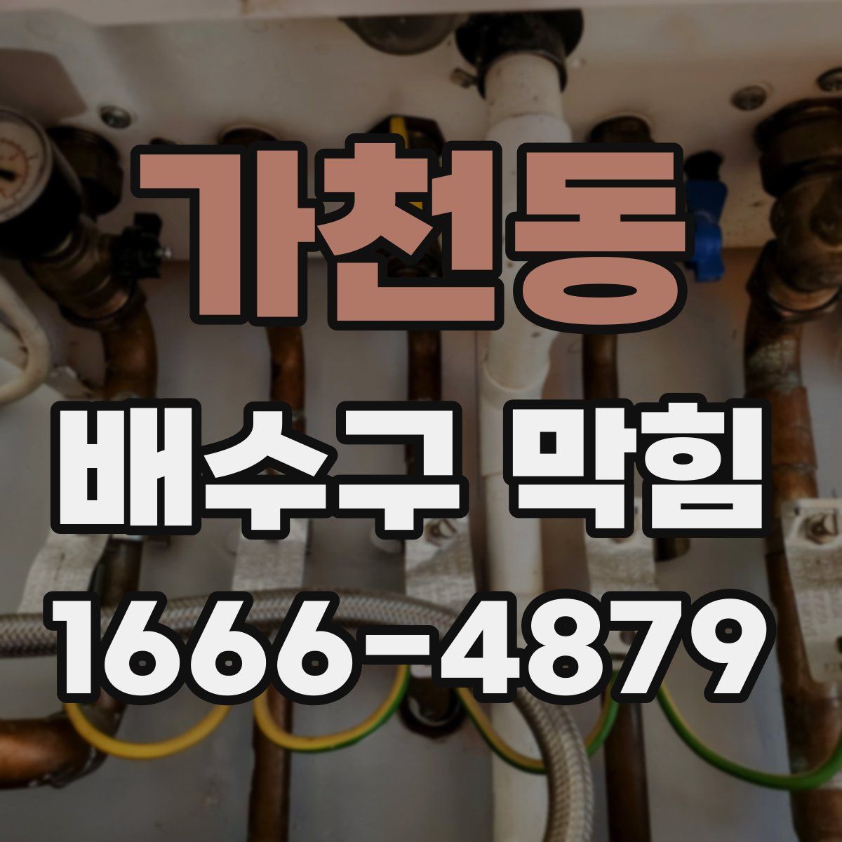 가천동 배수구 막힘