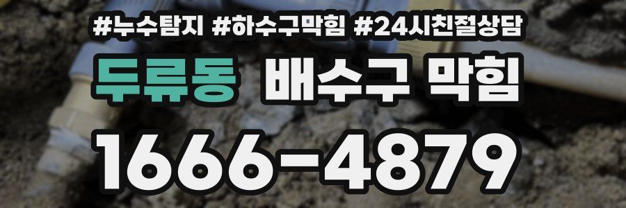 두류동 배수구 막힘
