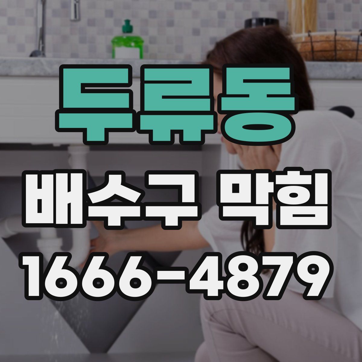 두류동 배수구 막힘