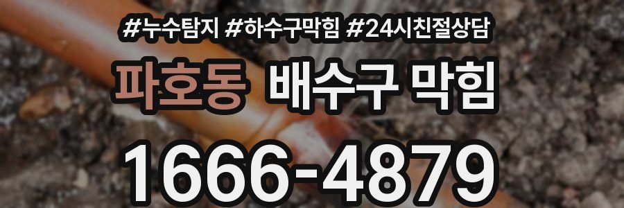 파호동 배수구 막힘
