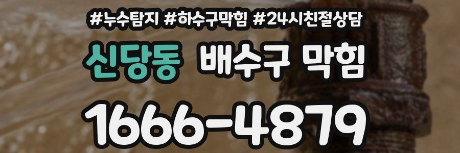 신당동 배수구 막힘