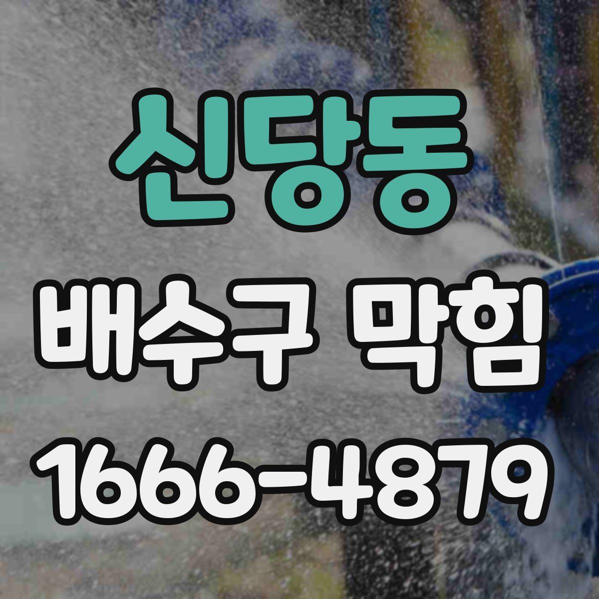 신당동 배수구 막힘