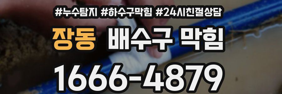 장동 배수구 막힘