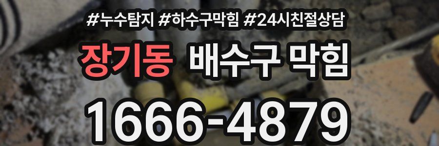 장기동 배수구 막힘