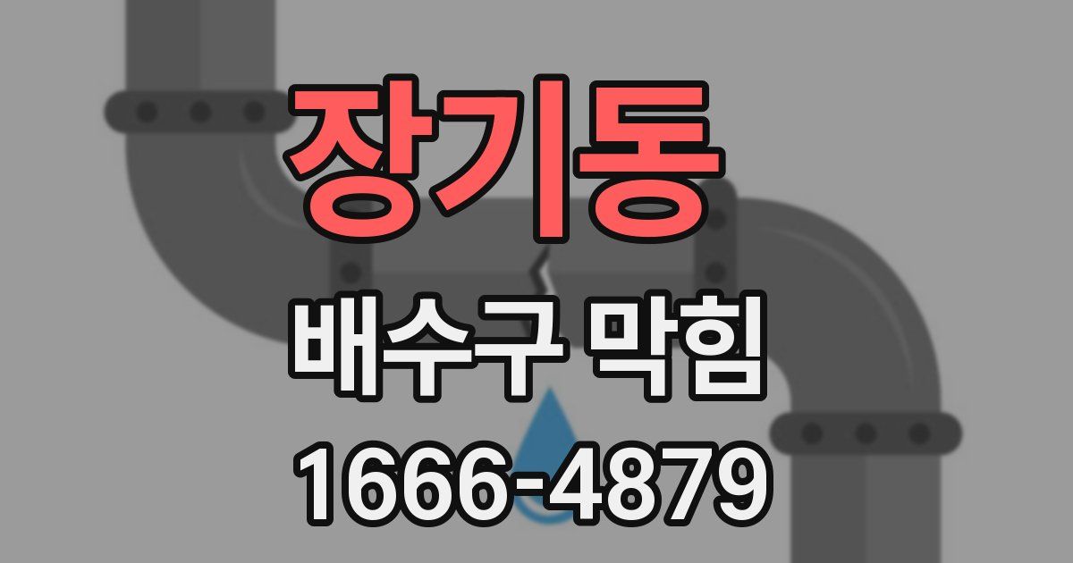 장기동 배수구 막힘