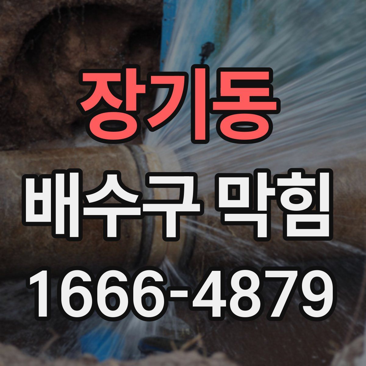 장기동 배수구 막힘