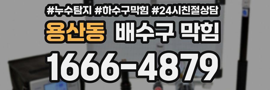 용산동 배수구 막힘