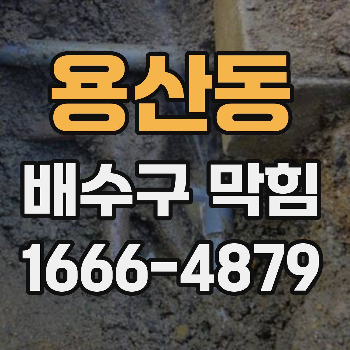 용산동 배수구 막힘