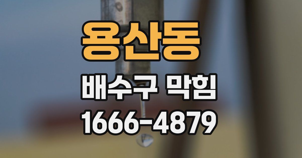 용산동 배수구 막힘