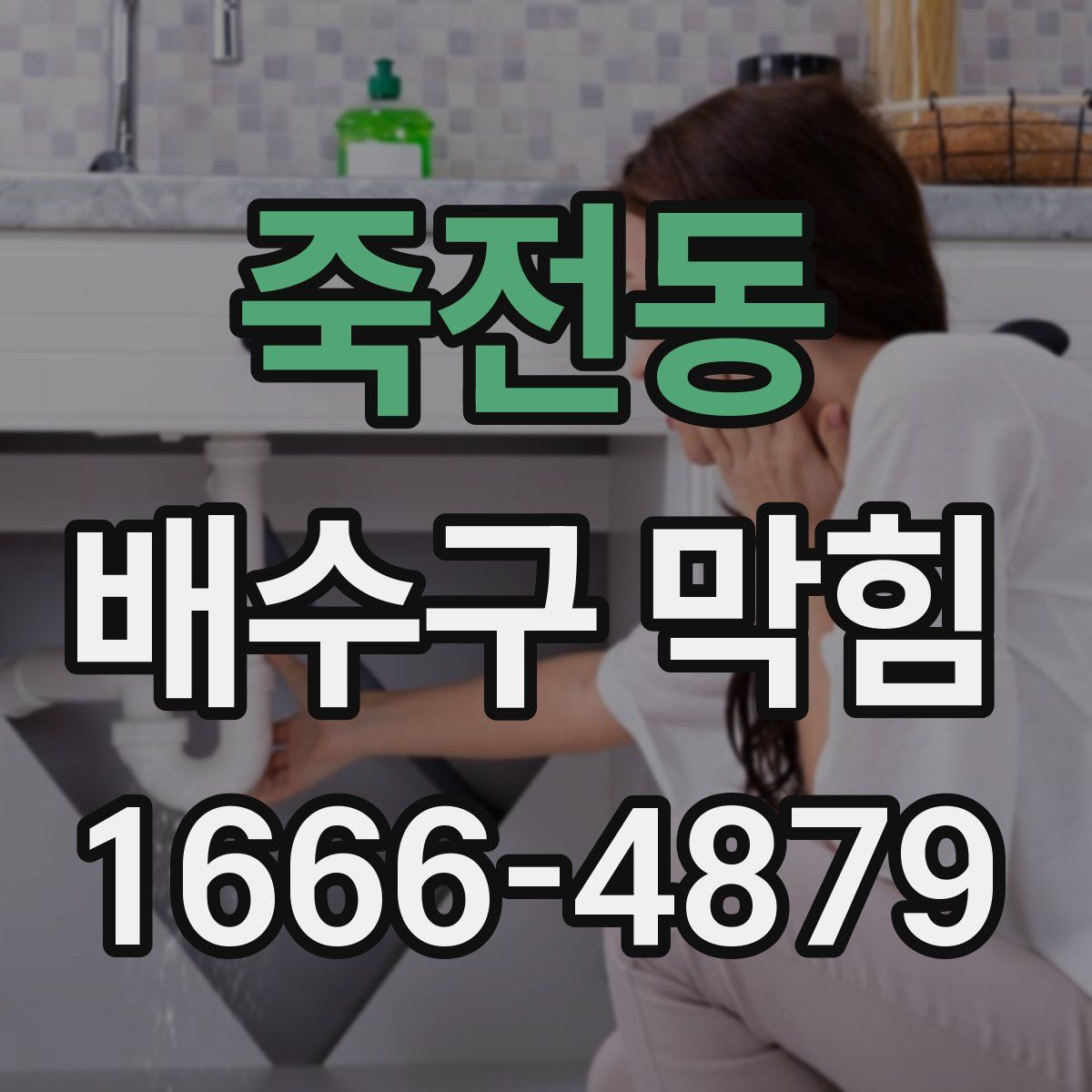 죽전동 배수구 막힘