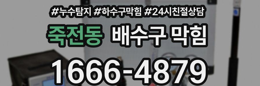 죽전동 배수구 막힘