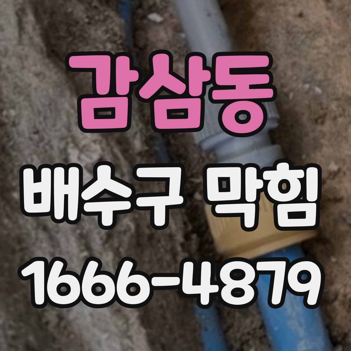 감삼동 배수구 막힘