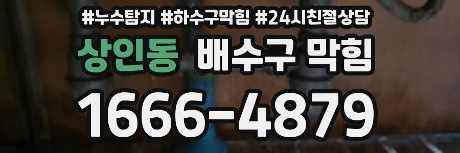 상인동 배수구 막힘