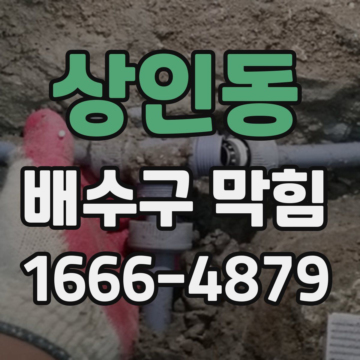 상인동 배수구 막힘
