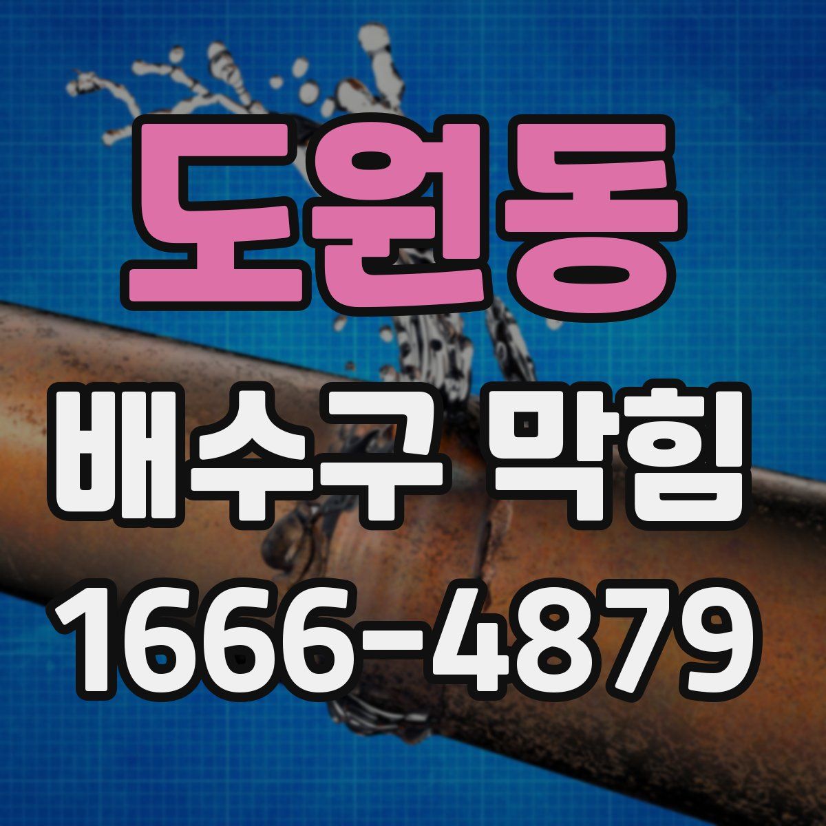 도원동 배수구 막힘