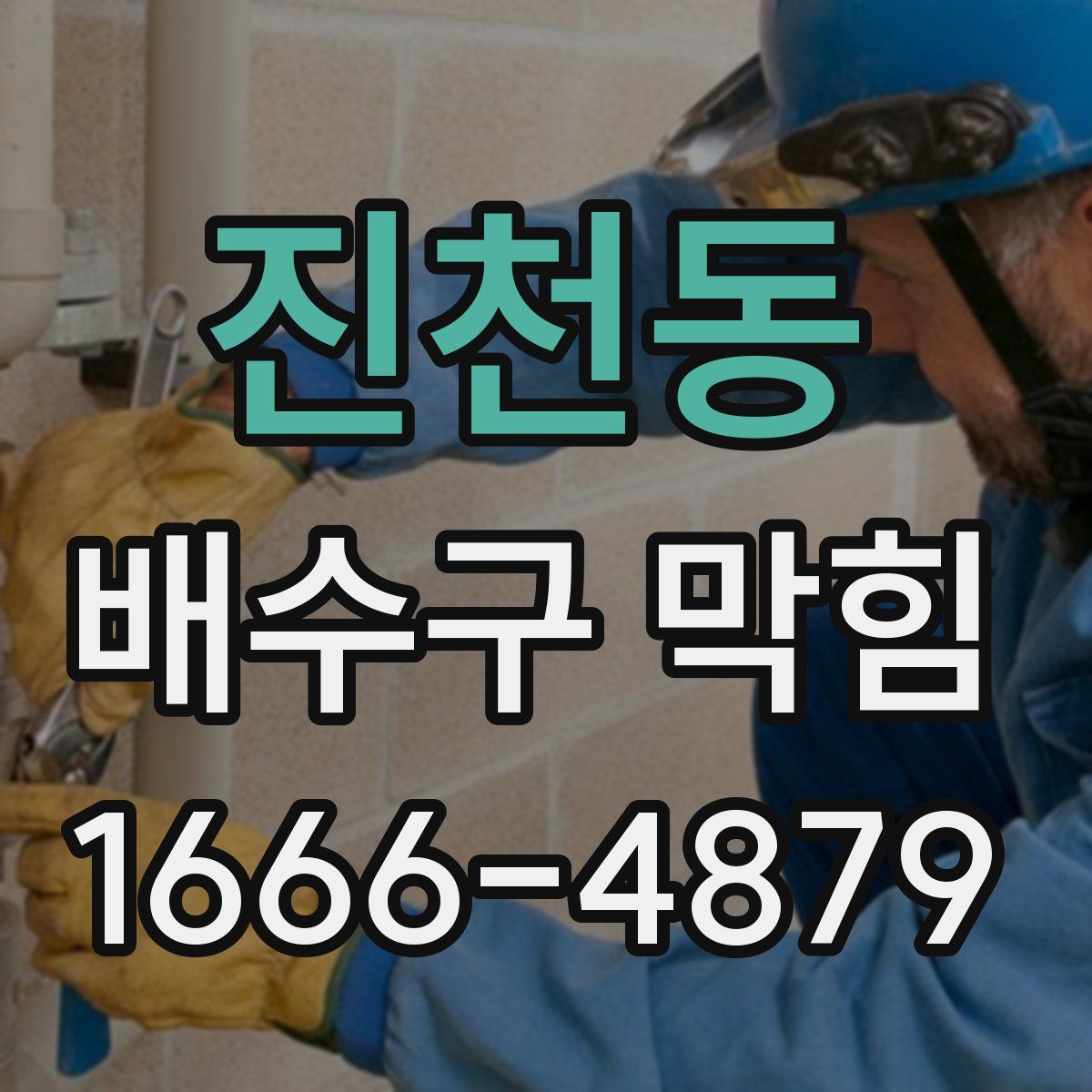 진천동 배수구 막힘
