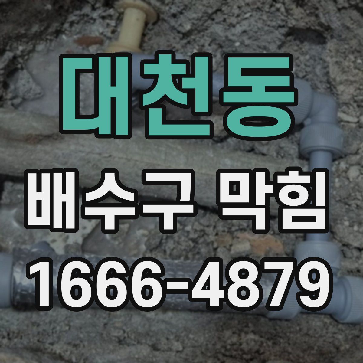 대천동 배수구 막힘